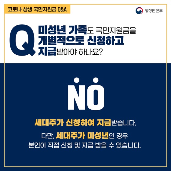 미성년 가족도 국민지원금을 개별적으로 신청하고 지급받아야 하나요?
