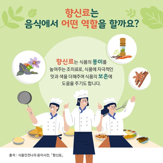 향신료는 음식에서 어떤 역할을 할까요?