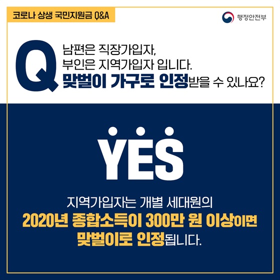 남편은 직장가입자. 부인은 지역가입자 입니다. 맞벌이 가구로 인정받을 수 있나요?