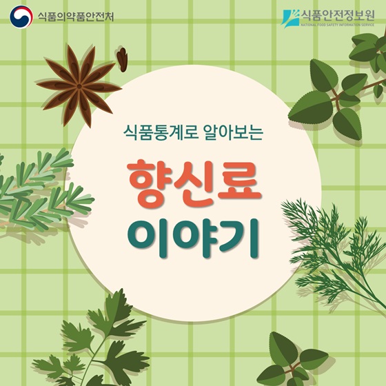 식품통계로 알아보는 향신료 이야기