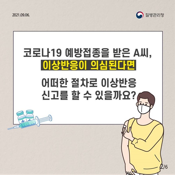 이상반응이 의심된다면 어떠한 절차로 이상반응 신고를 할 수 있을까요?