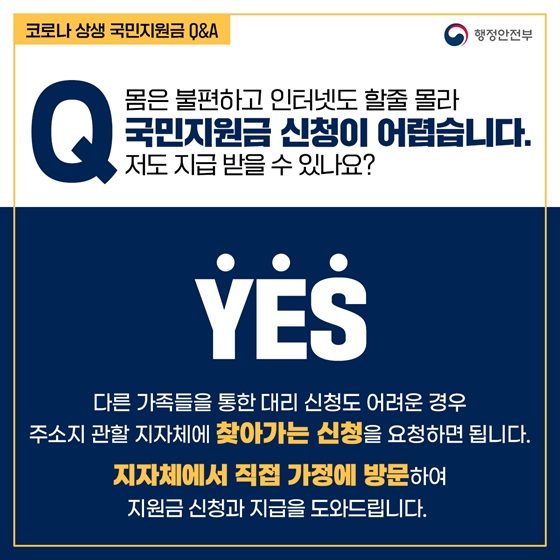 몸은 불편하고 인터넷도 할줄 몰라 국민지원금 신청이 어렵습니다. 저도 지급 받을 수 있나요?