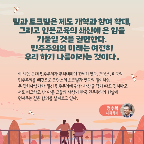 밀과 토크빌은 제도 개혁과 참여 확대, 그리고 인본교육의 쇄신에 온 힘을 기울일 것을 권면한다. 민주주의의 미래는 여전히 우리 하기 나름이라는 것이다