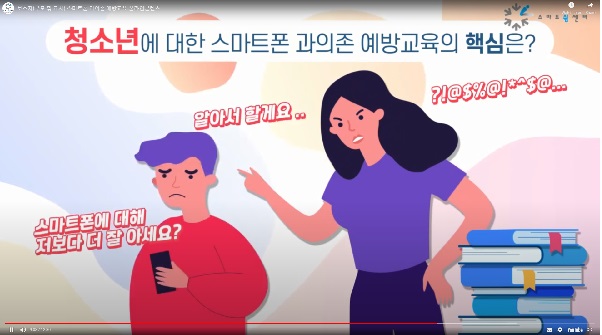 영상으로 알아보는 스마트폰 바르게 사용하기. 출처=한국지능정보사회진흥원