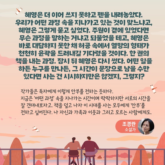 활발하게 활동 중인 국내 작가 여덟 명이 팬데믹 시대를 살아가는 독자들에게 ‘안부’를 묻는 단편 소설집