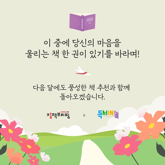 다음 달에도 풍성한 책 추천과 함께 돌아오겠습니다