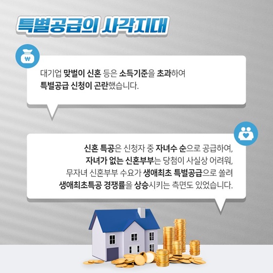 대기업 맞벌이 신혼 등은 소득기준을 초과하여 특별공급 신청이 곤란했습니다