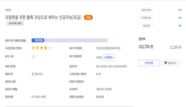 코알못인 내가 K-디지털 크레딧에서 신청한 코딩 수업(출처=www.hrd.go.kr)