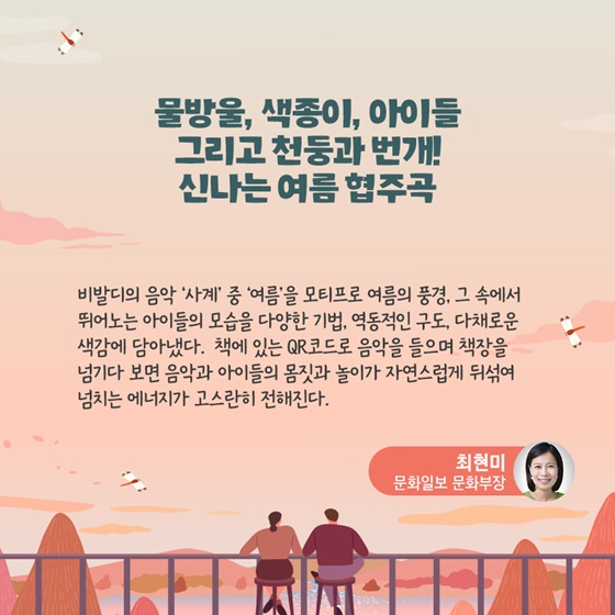 물방울, 색종이, 아이들 그리고 천둥과 번개! 신나는 여름 협주곡