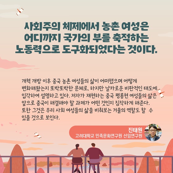 사회주의 체제에서 농촌 여성은 어디까지 국가의 부를 축적하는 노동력으로 도구화되었다는 것이다