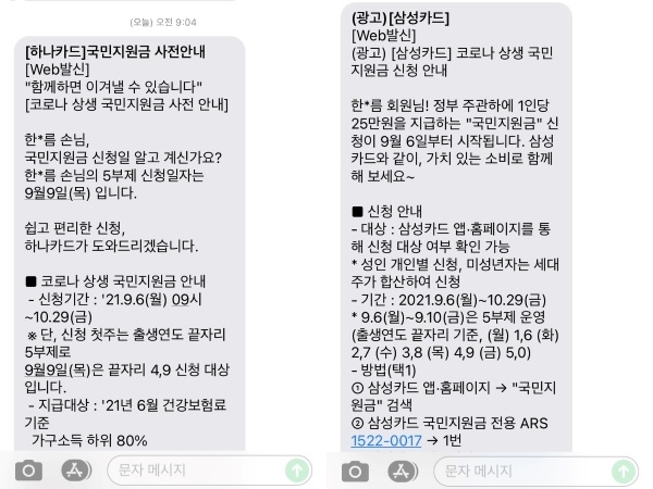 국민지원금 안내 및 신청과 관련한 문자나 알림 서비스 등이 자주 발송되고 있는 상황이다.