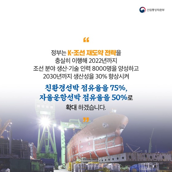정부는 K-조선 재도약 전략을 충실히 이행