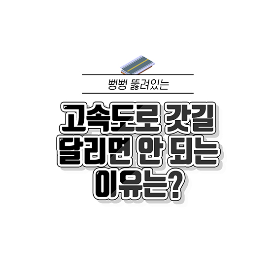 고속도로 갓길 달리면 안 되는 이유는?