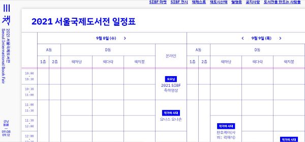 2021 서울국제도서전' 누리집에서 프로그램 일정을 확인할 수 있다.(출처='2021 서울국제도서전')