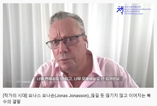 요나스 요난손 작가를 유튜브 영상으로 만나봤다.