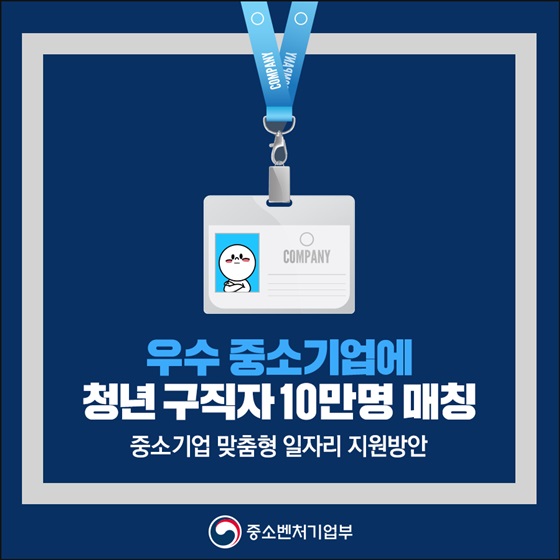 우수 중소기업에 청년 구직자 10만명 매칭