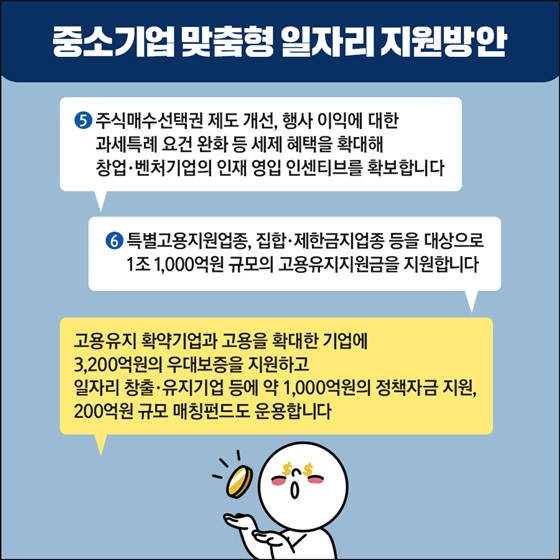 주식매수선택권 제도 개선, 행사 이익에 대한 과세특례 요건 완화 등 세제 혜택을 확대