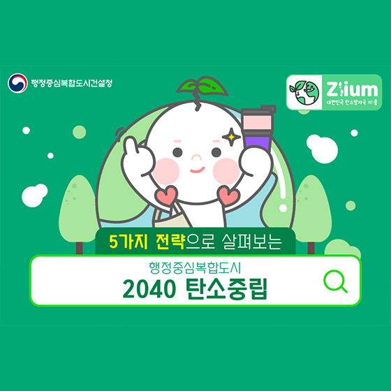 2040 탄소중립 전략 5가지