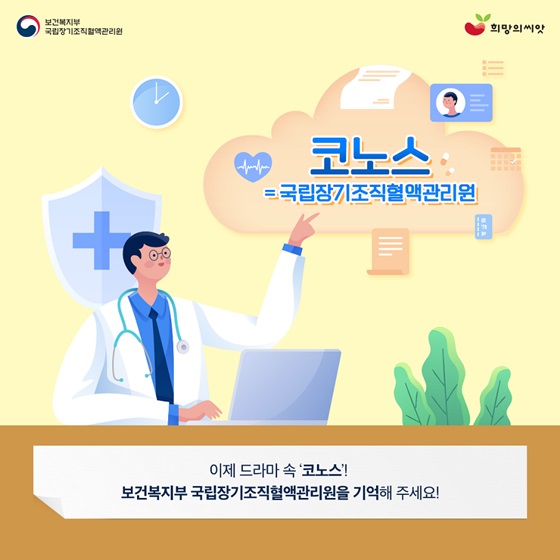 보건복지부 국립장기조직혈액관리원을 기억해 주세요!