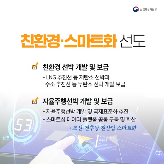 친환경·스마트화 선도