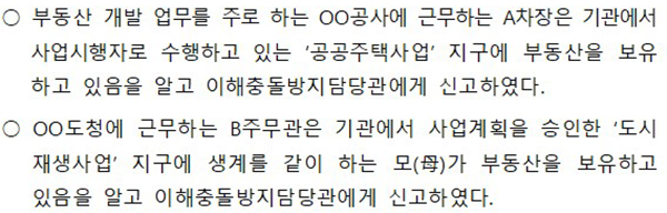 이해충돌방지법령에 따른 부동산 보유·매수 신고 적용례