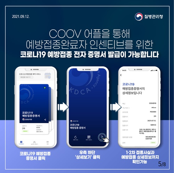 COOV 어플을 통해 예방접종완료자 인센티브를 위한 코로나19 예방접종 전자 증명서 발급이 가능합니다.