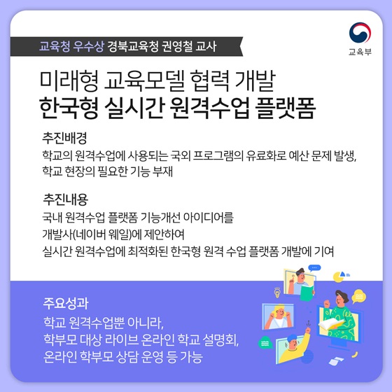 미래형 교육모델 협력 개발 한국형 실시간 원격수업 플랫폼