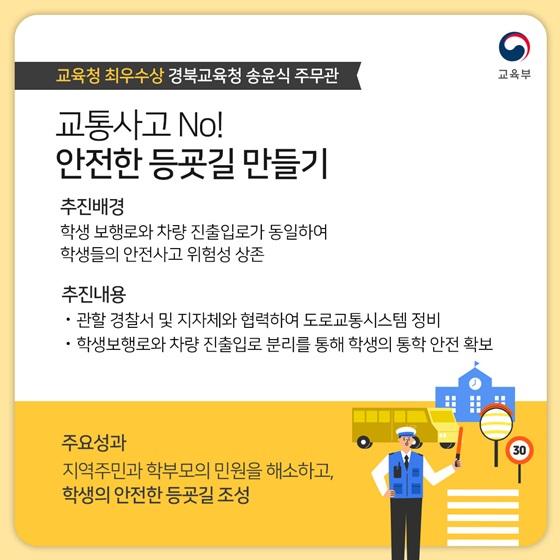 교통사고 No! 안전한 등굣길 만들기