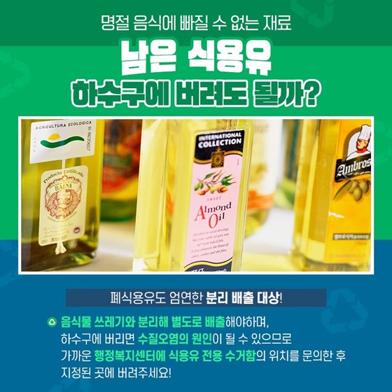 명절 음식에 빠질 수 없는 재료 남은 식용유 하수구에 버려도 될까?