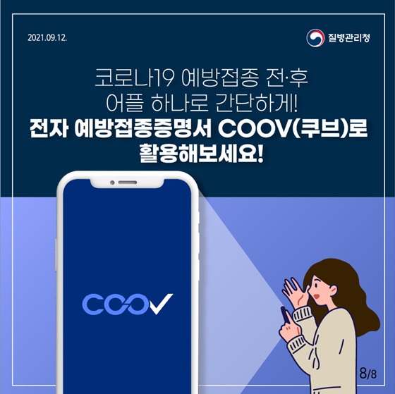 전자 예방접종증명서 COOV(쿠브)로 활용해보세요!