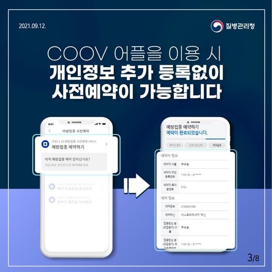 COOV 어플을 이용 시 개인정보 추가 등록없이 사전예약이 가능합니다.