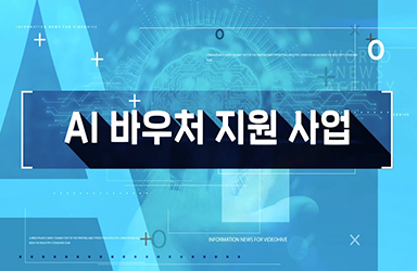 AI솔루션이 필요한 기업을 위한 지원 ‘AI 바우처 지원 사업’
