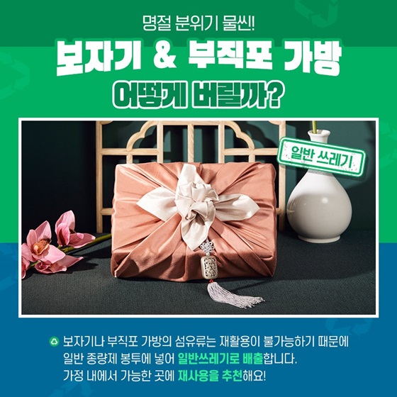 명절 분위기 물씬! 보자기&부직포 가방 어떻게 버릴까?