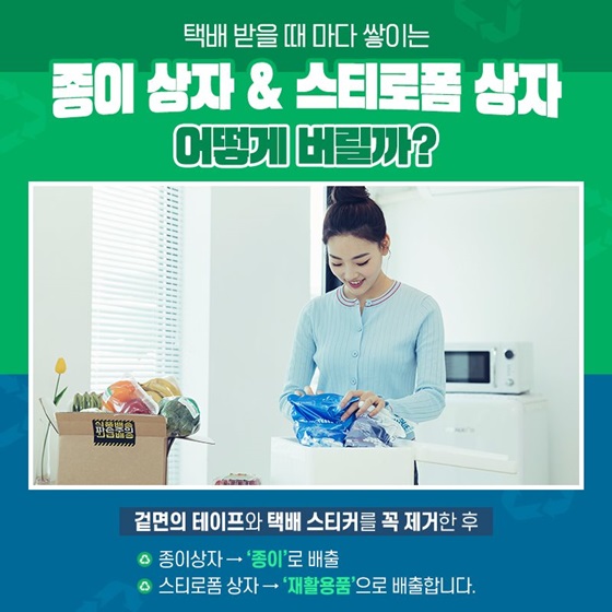 택배 받을 때 마다 쌓이는 종이 상자&스티로폼 상자 어떻게 버릴까?