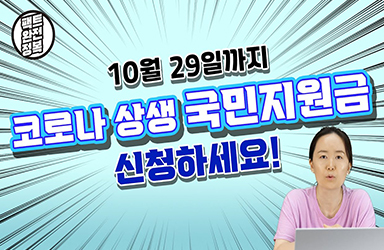[팩트완전정복] 코로나 상생 국민지원금! 잊지말고 신청하세요!