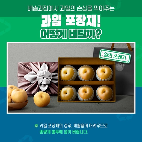 배송과정에서 과일의 손상을 막아주는 과일 포장재! 어떻게 버릴까?