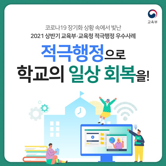 적극행정으로 학교의 일상 회복을!