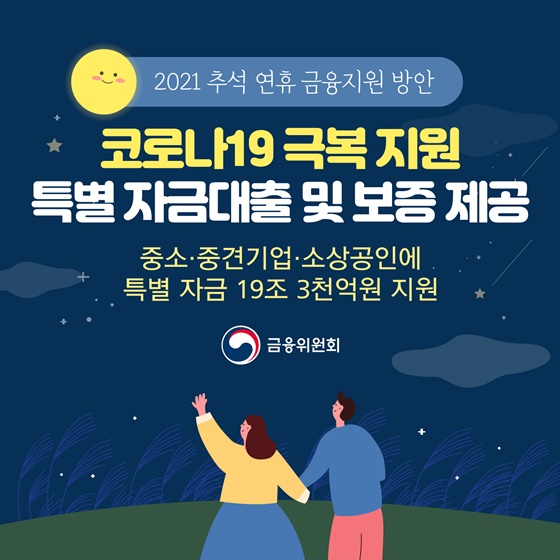 코로나19 극복 지원 특별 자금대출 및 보증 제공