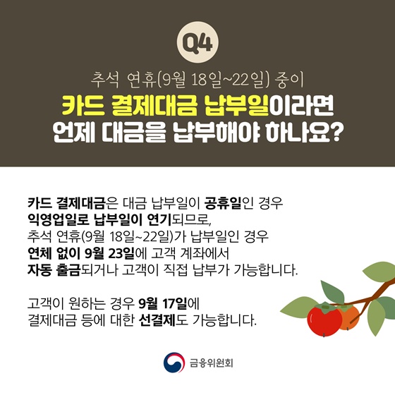 카드 결제대금 납부일이라면 언제 대금을 납부해야 하나요?