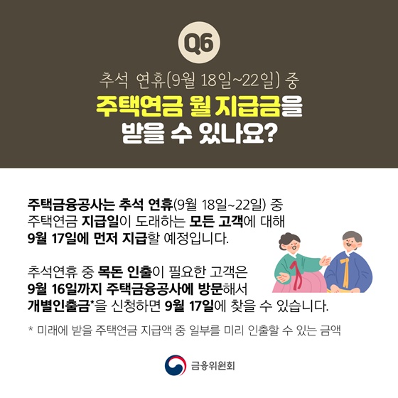 주택연금 월 지급금을 받을 수 있나요?