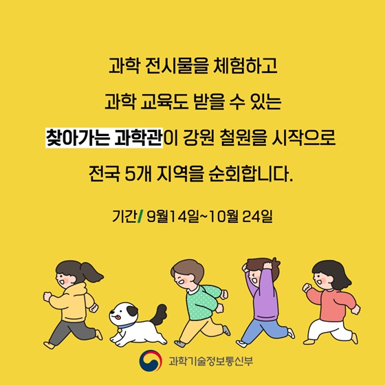 과학 전시물을 체험하고 과학 교육도 받을 수 있는 찾아가는 과학관