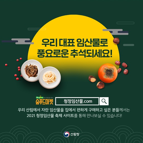 우리 대표 임산물로 풍요로운 추석되세요!