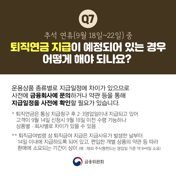 퇴직연금 지급이 예정되어 있는 경우 어떻게 해야 되나요?