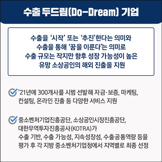수출 두드림(Do-Dream) 기업