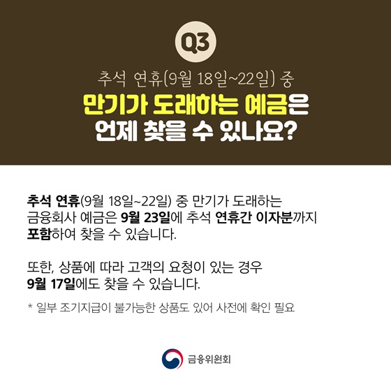 만기가 도래하는 예금은 언제 찾을 수 있나요?