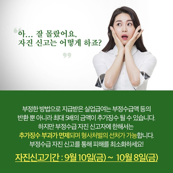 “아... 잘 몰랐어요. 자진 신고는 어떻게 하죠?”