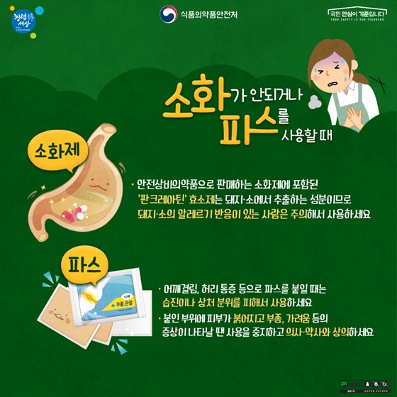 소화가 안되거나 파스를 사용할 때