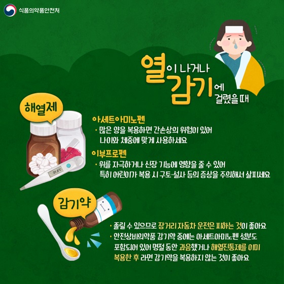 열이 나거나 감기에 걸렸을 때