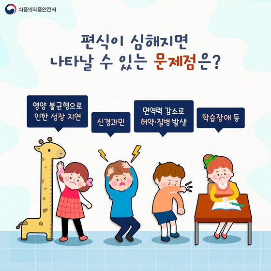 편식이 심해지면 나타날 수 있는 문제점은?