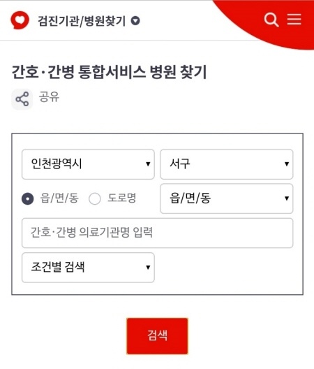 간호·간병통합서비스가 필요한 경우 국민건강보험공단 홈페이지에서 검색하거나 유선상담(1577-1000)으로 가까운 지정 병원을 확인해야 한다.